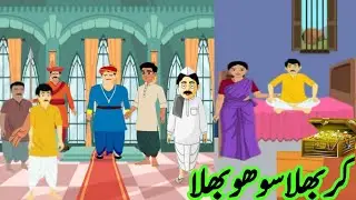 Kar Bhala So Ho Bhala // Dost Ne Dhoka Diya // Urdu story