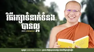 ​វិធីរក្សាទំនាក់ទំនងបានល្អ /Kou Sopheap/