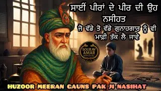 साईं पीरों के पीर मीरां गौंस पाक जी की नसीहत जो हर गुनहगार को माफ़ी तक ले गई,#gauspak #saiji #om 