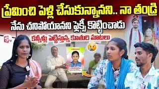 Sircilla Anusha Love Marriage Incident | Anusha Emotional Interview