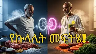 ኩላሊታችሁን ቶሎ ለማፅዳት የሚጠቅም የአመጋገብ እቅድ | የኩላሊት በሽታ መከላከያ
