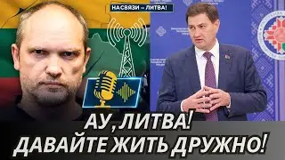АУ, ЛИТВА! Давайте жить дружно! | НА СВЯЗИ — ЛИТВА!