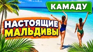 Настоящие Мальдивы / Остров Камаду