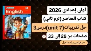 أولي إعدادي إنجليزي ترم ثاني2026حل تدريبات(unit 7) الوحدةالسابعة درس3من كتاب المعاصر صفحات من29إلي33
