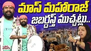 Jabardasth Muchatlu : మాస్ మహారాజ్ జబర్దస్త్ ముచ్చట్లు | Renu Desai | Stray Dog Case | Anchor Rashmi