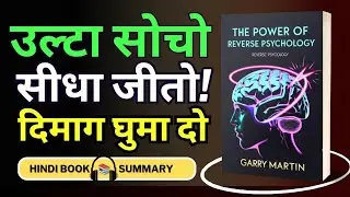The Power of Reverse Psychology | Garry Martin Hindi Book Summary & Audiobook