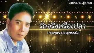 รักจริงหรือเปล่า | ศรเพชร ศรสุพรรณ [Official Audio] | ปัน