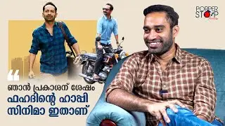 ഒരാളുടെ ട്രാവലാണ് ഈ സിനിമ | Akhil Sathyan Interview | Fahadh Faasil | Paachuvum Albhuthavilakkum