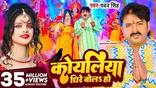 #NavratriSong#PawanSingh#DeviGeet#BhaktiSong#धीरे_बोल_ए_कोयलिया#NavratriSpecial#DurgaMata 🙏🙏🙏