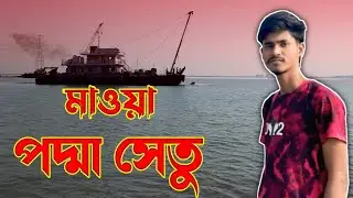 মাওয়া পদ্মা সেতু 🥰 ।। PADMA RIVER SIDE ।। Sr Jobayer Official