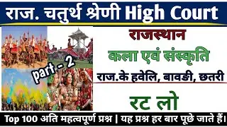 Rajasthan Art & Culture GK 2025 | राजस्थान की बावड़ी, हवेली व छतरी | 4th Grade High Court Peon  #mcq