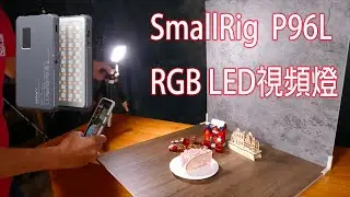 手機相機最佳補光燈開箱 SmallRig P96L開箱