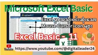 Microsoft Excelမှာ မဖြစ်မနေသိထားရမယ့် Mouse Cursor Icons အသုံးပြုပုံ(Basic သင်ခန်းစာ- ၁၁)