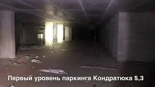 Оценка чистки паркинга в ЖК «Министерский» ул. Юрия Кондратюка 5,3.