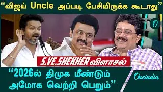Vijay Madurai Manadu: விஜய்க்கு பேச தெரியணும் முதலில் - S.Ve.Sekar | TVK  | Oneindia Arasiyal