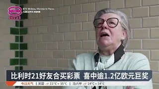 比利时21好友合买彩票 喜中逾1.2亿欧元巨奖【2026.02.03 八度空间午间新闻】