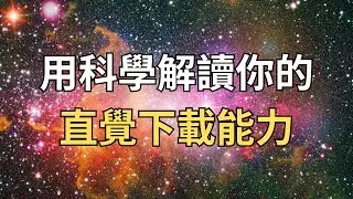 你的直覺不是亂想！3步打開你的宇宙數據庫接收通道｜量子顯化