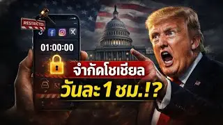 กฎหมายสหรัฐฯ จำกัดเล่นโซเชียลวันละ 1 ชั่วโมง จุดเริ่มต้นจุดจบโลกออนไลน์  ข่าววันนี้