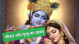 जीवन-मृत्यु का रहस्य