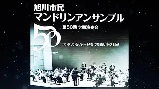 旭川市民マンドリンアンサンブル／海の組曲