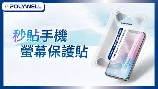 秒貼手機螢幕保護貼｜POLYWELL 寶利威爾