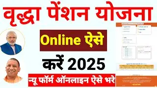 यूपी वृद्धा पेंशन ऑनलाइन आवेदन कैसे करे 2025  |  Up old Age Pension Yojana ka form Kaise bhare 2025