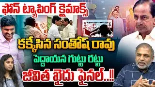 Phone Tapping Climax : ఫోన్ ట్యాపింగ్ క్లైమాక్స్..జీవిత ఖైదు ఫైనల్ | KCR | Life Imprisonment