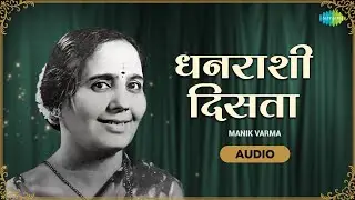 Dhan Rashi Disata | धनराशी दिसता | Manik Varma | Old Marathi Songs