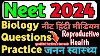 Reproductive Health Question Practice|Neet 2024|जनन स्वास्थ्य|reproductive Health class 12|biology