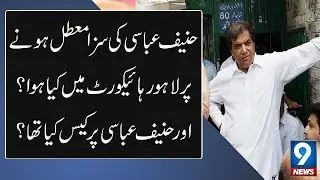 PML-N Leader Hanif Abbasi Granted Bail in Ephedrine Quota case | Channel 9