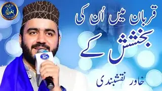 Qurban Me Unki Bakhshish ke By Khawar #Razzakiakhuddam1112 #Naat2020 #Newnaat2020 #meemproduction
