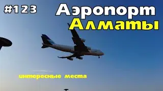 Аэропорт Алматы | Интересные места в Алматы
