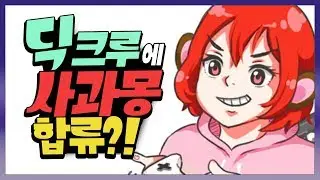 앞으로 같이 게임할 '멤버 1호'로 사과몽님 합류하다