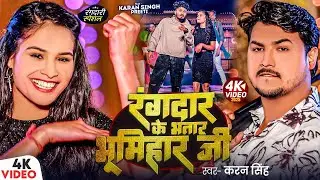 #Video | रंगदार के भतार #भूमिहार जी | #Karan Singh | Rangdar Ke Bhatar Bhumihar Ji | #Bhojpuri Song