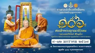 🔴ถ่ายทอดสด: งานสวดลักขีบวชชีหมื่นคน ช่วงที่ ๔ วันเสาร์ ที่ ๑๐ มกราคม ๒๕๖๙