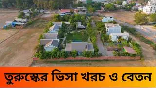 #তুরুস্কের ভিসা খরচ ও বেতন কত #longfeed #viralvideo #turkey #visa #workpermit #salary #visacost