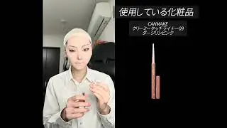 ヴィルのフルメイク動画