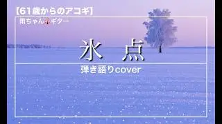 078  氷点/玉置浩二【弾き語りcover】バレーコード練習中