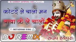 Kotde Le Chalo Man Baba Ke Chalo Dj Remix | Baba Ramdev Ji New Dj Song | New Marwadi Song Dj Remix