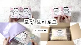 ⛟ 포장 브이로그 ⛟ 🅐🅢🅜🅡 • 포장영상 • 포용계 • 포장 • 포장용품 • 포장계 • 포용계브이로그 • packaging #포장브이로그 #packaging 