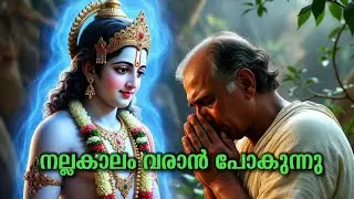 കൃഷ്ണൻ പറയുന്നു: നിന്റെ നല്ല കാലം തുടങ്ങി | Malayalam Devotional