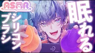 シリコンブラシASMR｜耳元でこすり音・サラサラ刺激 Silicone Brush ASMR | Soft Scratching & Rubbing Near Ears