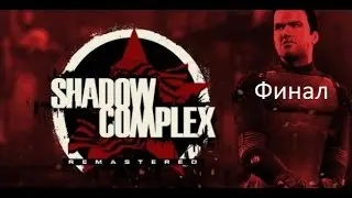 Shadow Complex Remastered. Полное прохождение. Сложность Псих. Финал.