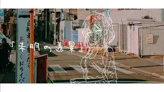 「未明の透景 」/ るら feat.初音ミク 【オリジナル曲】