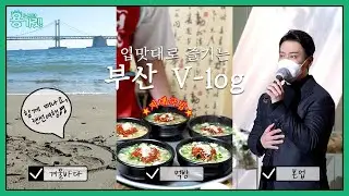 [용가릿] 부-이로그① EP.22 제목은 오랜만에 돌아온 용가릿의 V-log로 하겠습니다, 근데 이제 부산을 곁들인