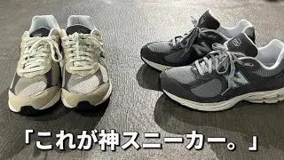 【神スニーカー】これがやっぱり神スニーカーです。【ニューバランス】