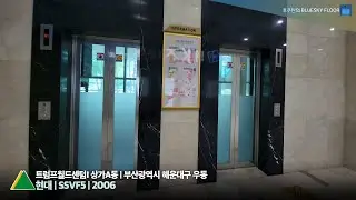 [엘리베이터 탑사기] 부산광역시 해운대구 우동 트럼프월드센텀1아파트 상가A동 현대엘리베이터 SSVF5