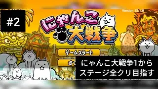 にゃんこ大戦争1からステージ全クリ目指すpart2