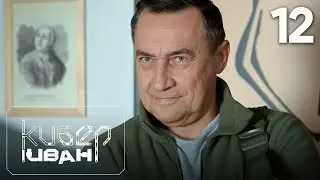 Кибер Иван | Сезон 1 | Серия 12