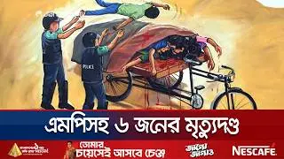 লাশ পোড়ানোর মামলায় এমপি সাইফুলসহ ৬ জনের মৃতুদণ্ড, ৭ জনের যাবজ্জীবন | Tribunal | Jamuna TV